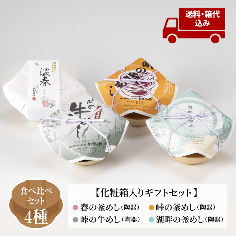 【母の日ギフト】釜めし 4種味くらべセット - 荻野屋の釜めしを食べ比べ【送料込】