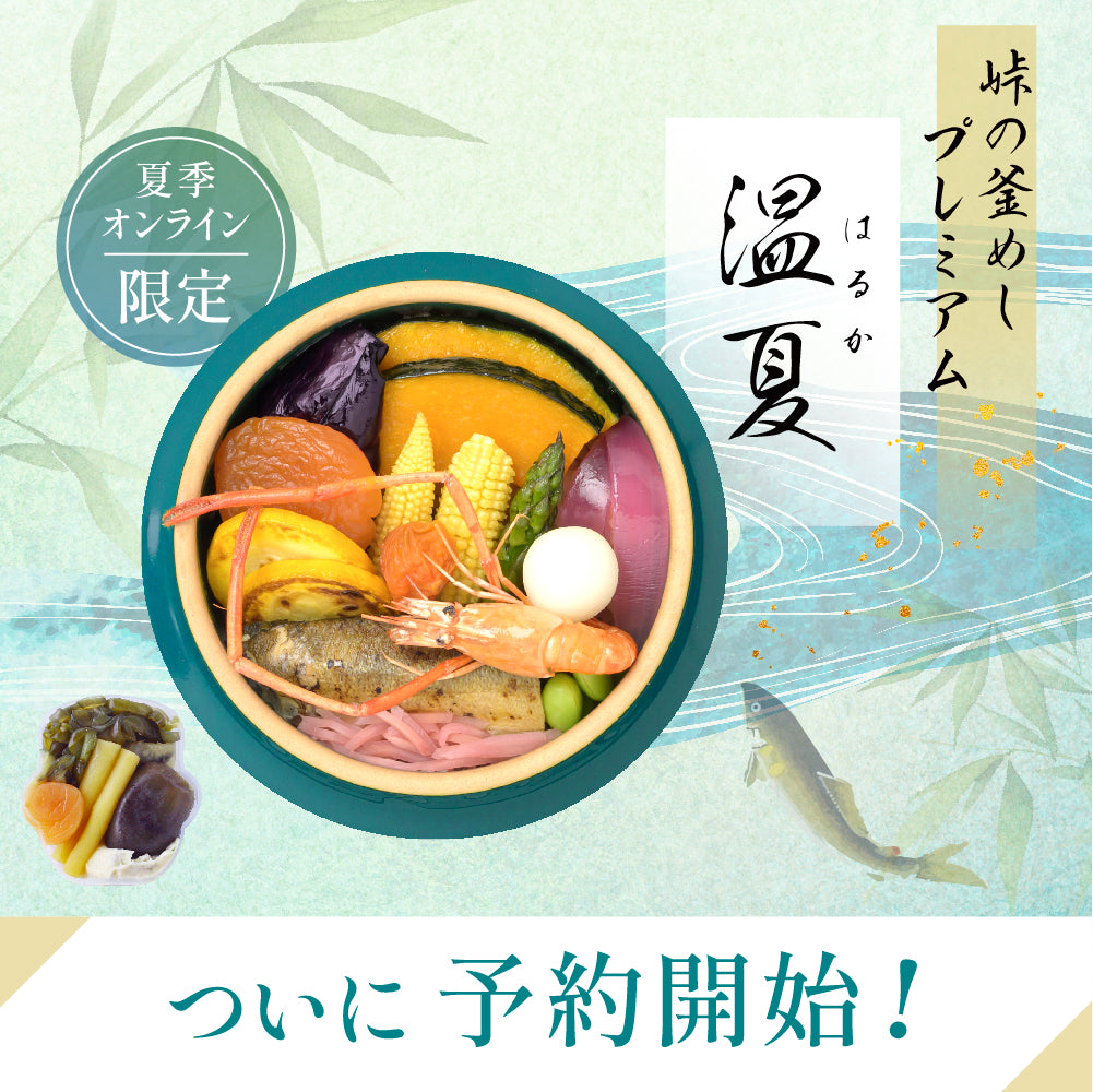 峠の釜めしプレミアム 温夏（はるか）| 国産鮎と旬の夏野菜・13種の具材 夏季限定2,500円 オンラインショップ限定・冷蔵便 | 荻野屋