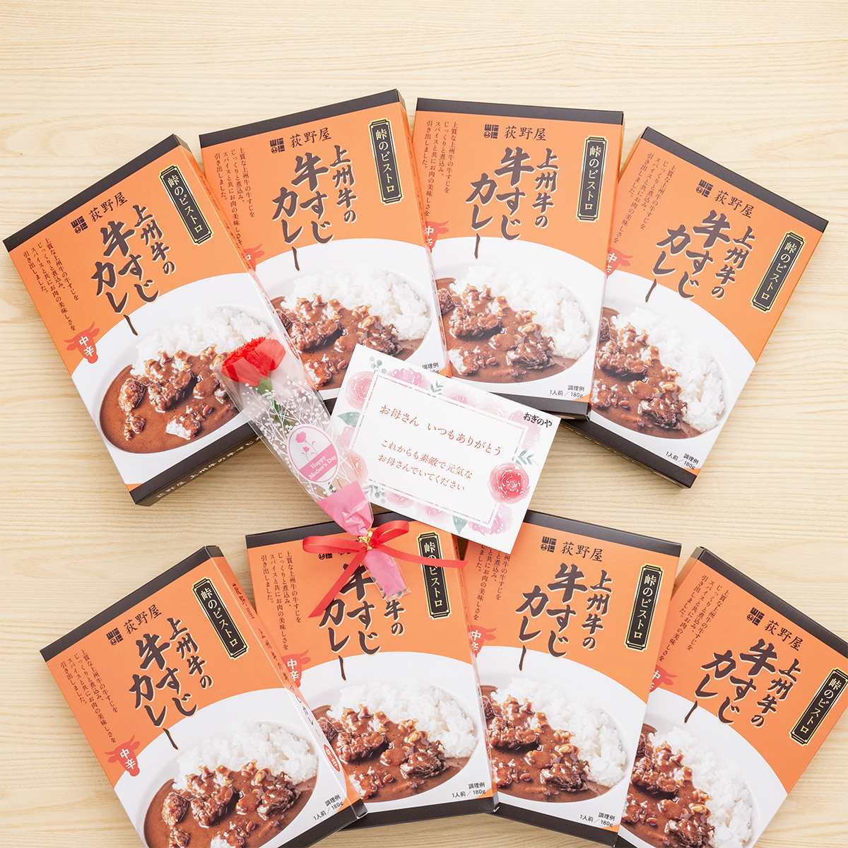 【母の日ギフト】上州牛の牛すじカレー8個セット - コトコト煮込んだ牛すじとこだわりスパイスで味わい深い本格カレー！