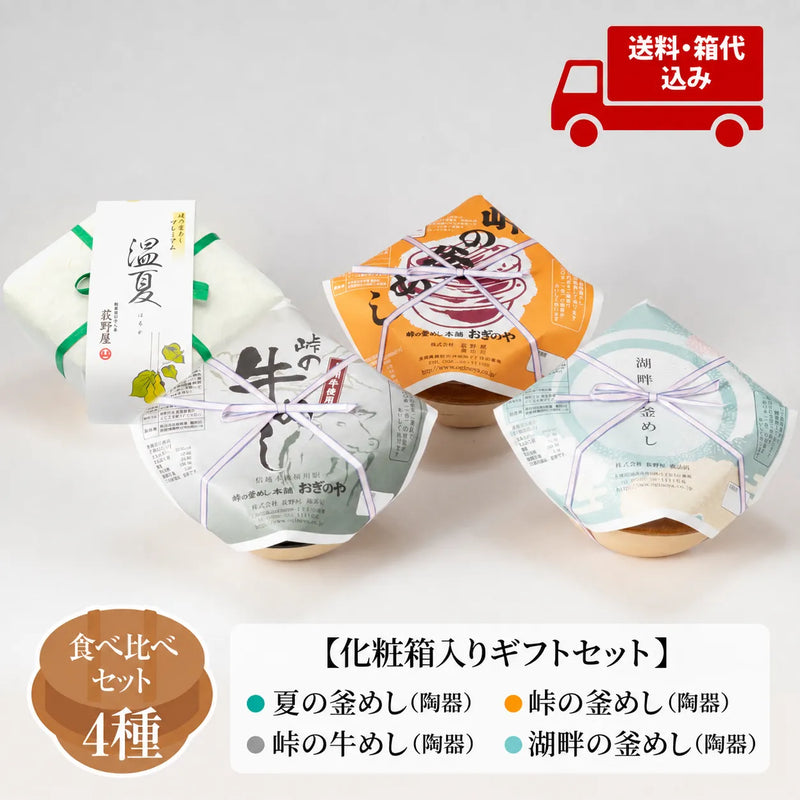 【送料無料】夏ギフトセット 釜めし 4種味くらべ
