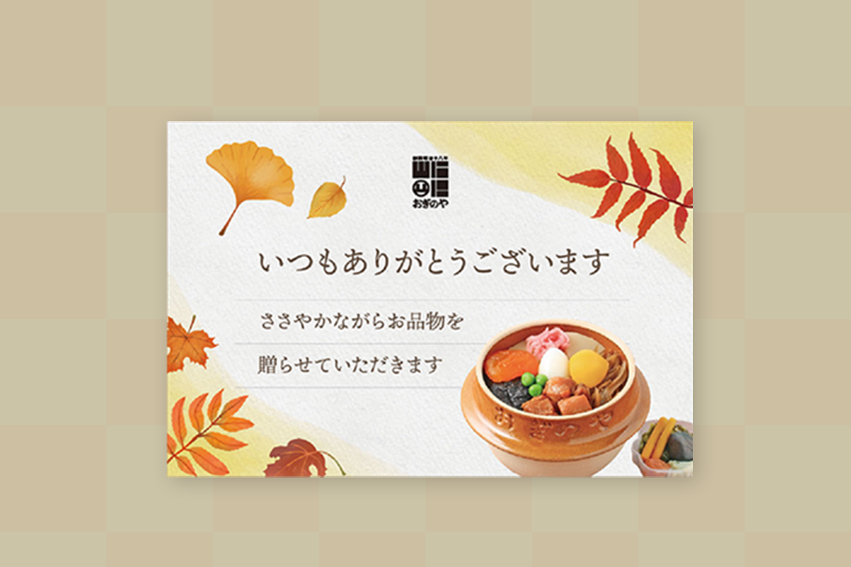 お歳暮 – 峠の釜めし本舗おぎのや 通販・オンラインショップ お歳暮 – 峠の釜めし本舗おぎのや 通販・オンラインショップ