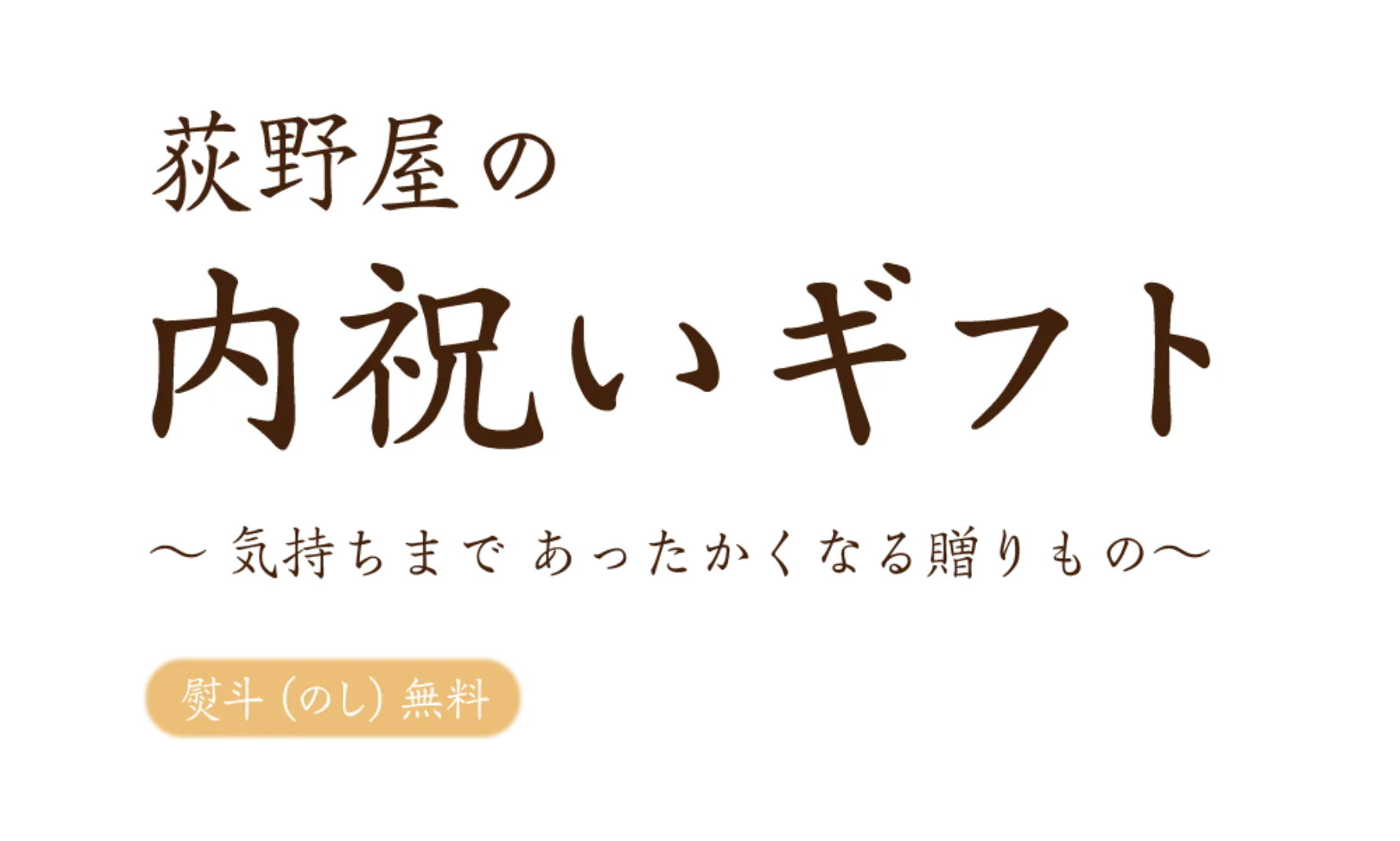 荻野屋の内祝いギフト