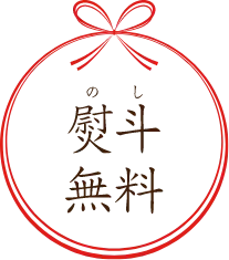 熨斗無料
