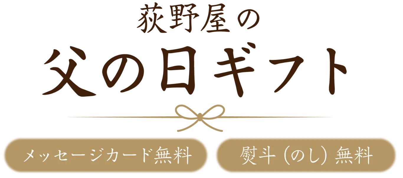 荻野屋の内祝いギフト