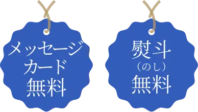 熨斗無料