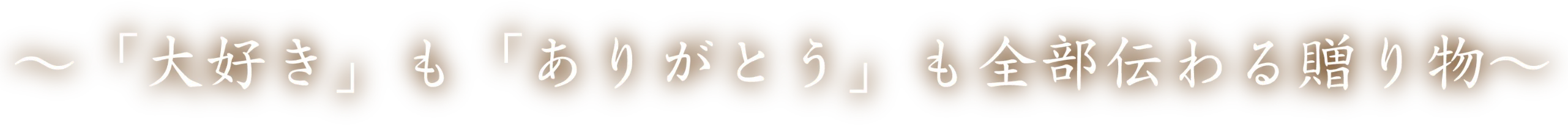 「大好き」も「ありがとう」も全部伝わる贈り物