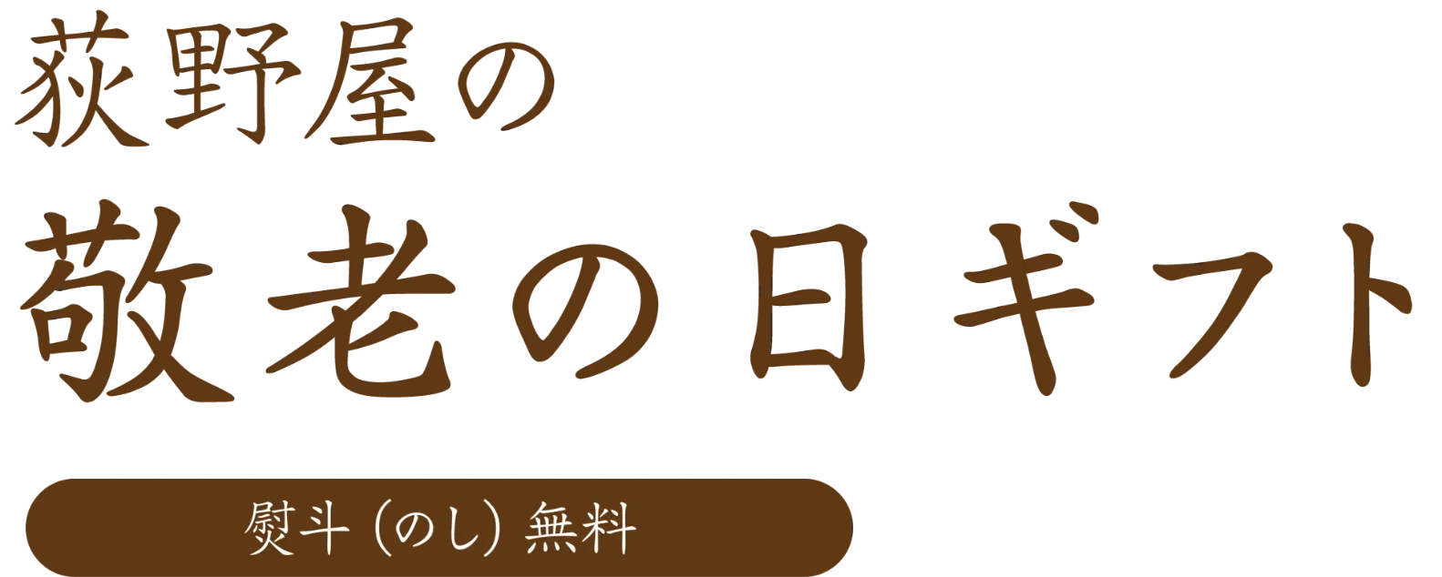 荻野屋の敬老の日ギフト