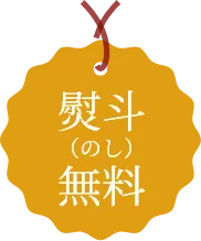 熨斗無料