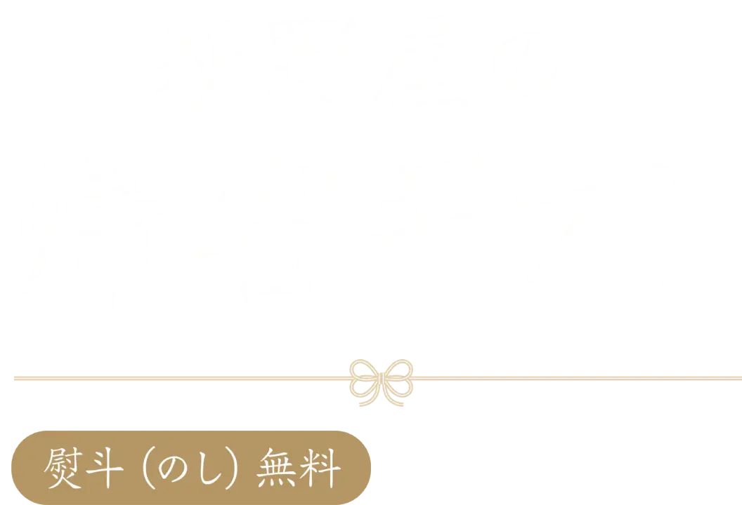 荻野屋の内祝いギフト