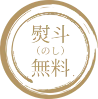 熨斗無料