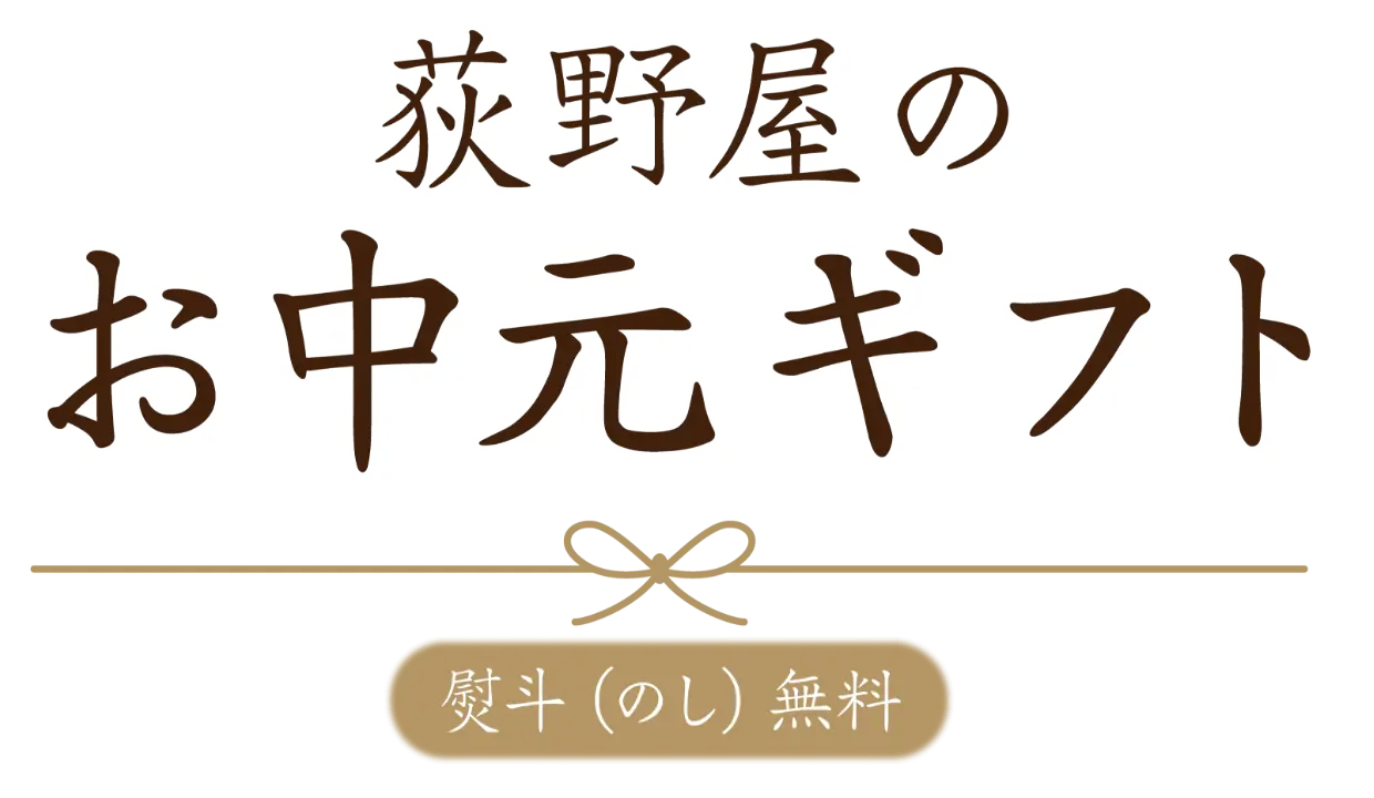 荻野屋の内祝いギフト