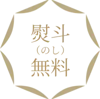熨斗無料