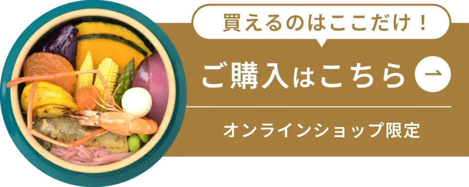 買えるのはここだけ！ご購入はこちら