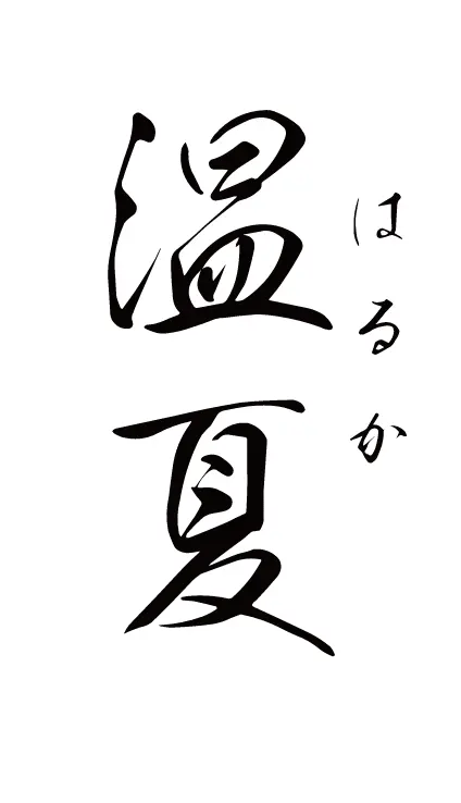 温夏