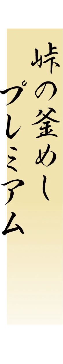 峠の釜めしプレミアム