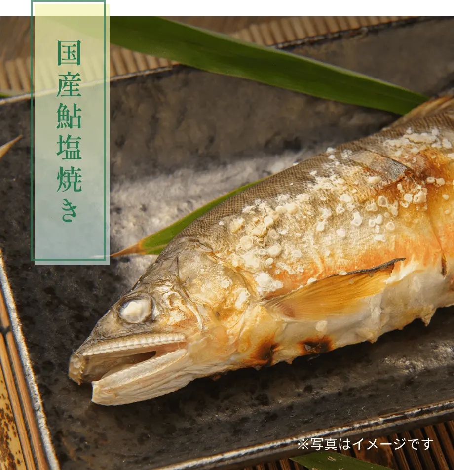 国産鮎塩焼き