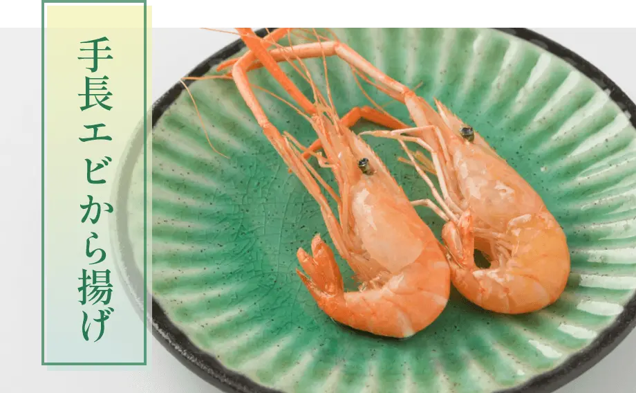 手長エビから揚げ