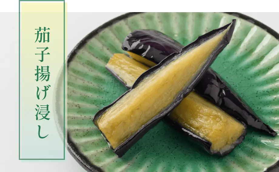 茄子揚げ浸し