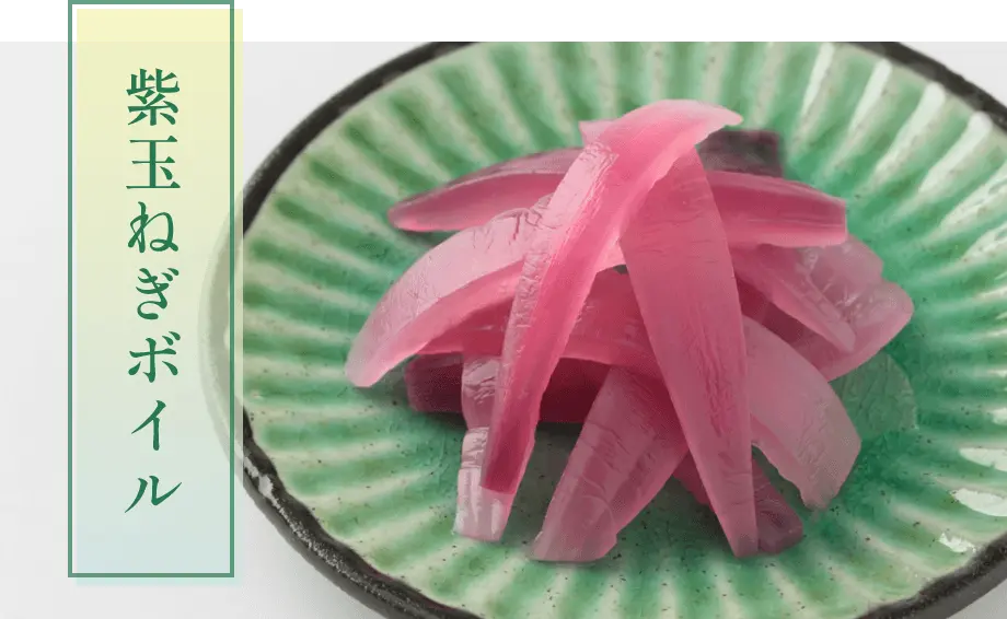 紫玉ねぎボイル