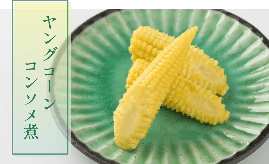 ヤングコーンコンソメ煮