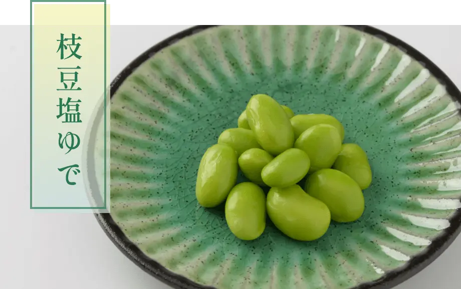 枝豆塩ゆで