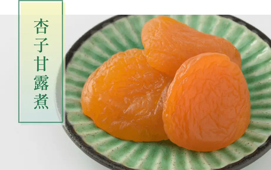 杏子甘露煮