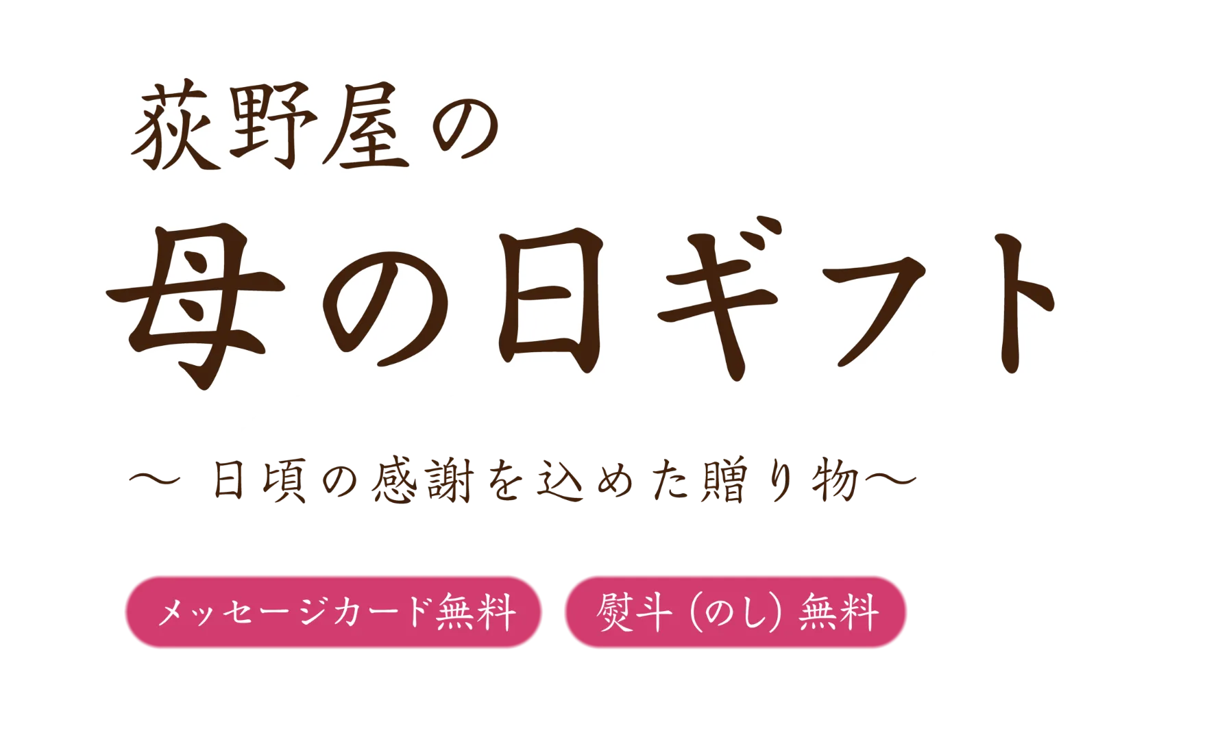 荻野屋の内祝いギフト
