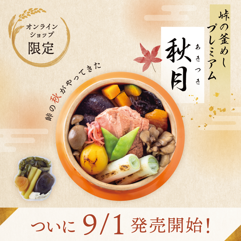 【ご予約受付中】峠に秋が来た｜峠の釜めしプレミアム秋月（あきつき） - 鴨ときのこの秋限定釜めし