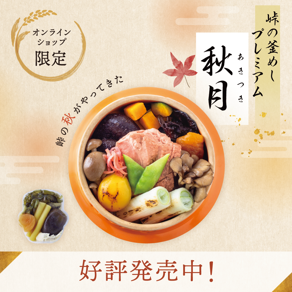 峠に秋が来た｜峠の釜めしプレミアム秋月（あきつき） - 鴨ときのこの秋限定釜めし【栗ご飯・創業140年荻野屋】