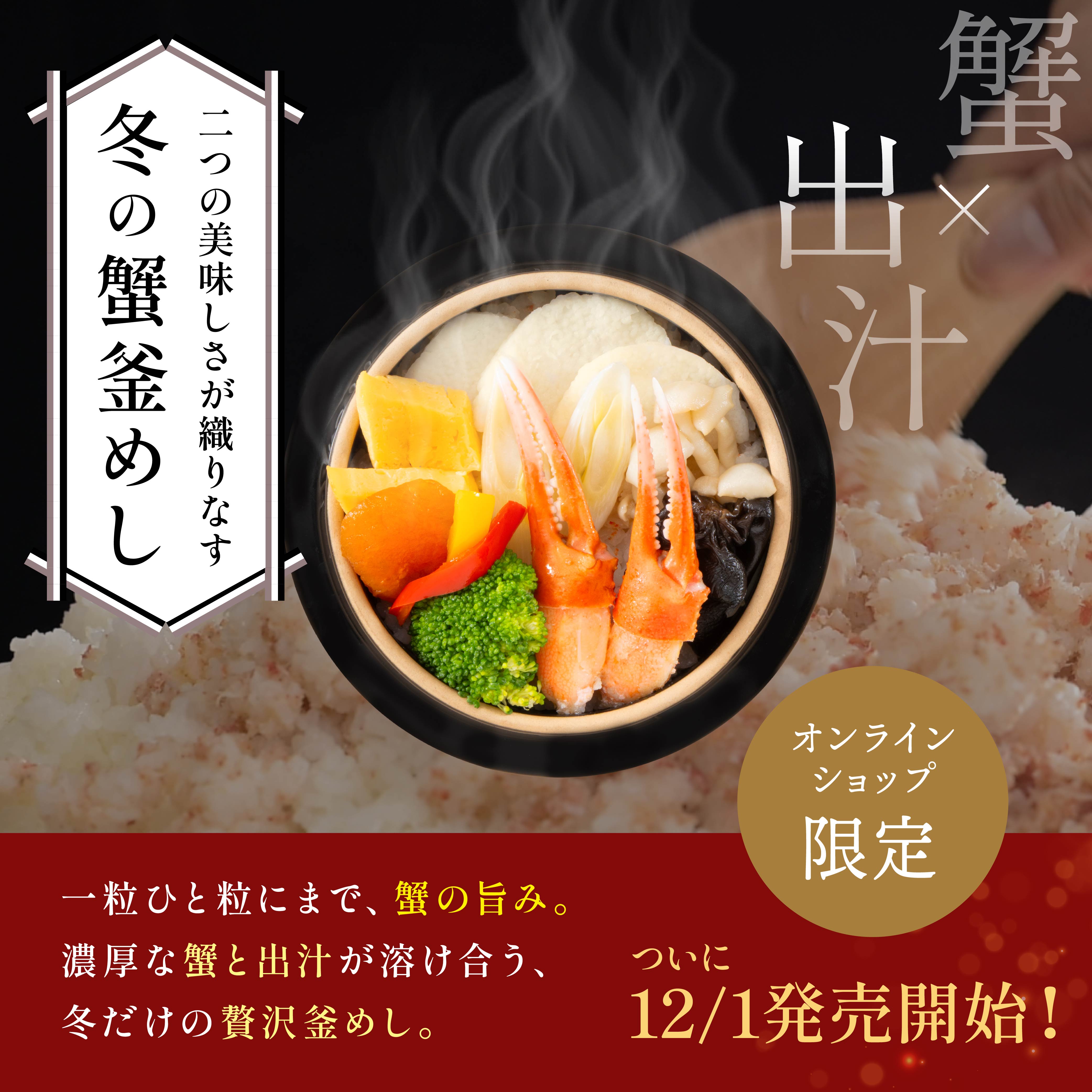 【12月1日発売開始！】【冷蔵】蟹釜めしと冬を越そう｜峠の釜めしプレミアム冬彩（かずさ） - 蟹三昧の冬限定釜めし【蟹ご飯・創業140年荻野屋】 - 冬釜めし