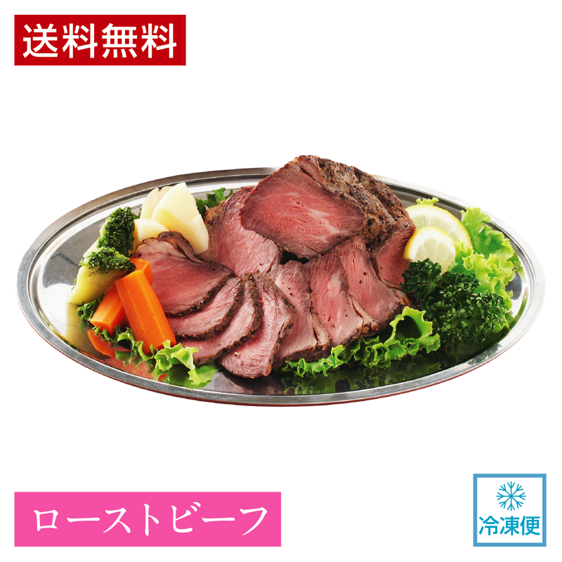【冷凍便】上州牛プレミアムローストビーフ 500g - 上品な上州牛の味を堪能ください