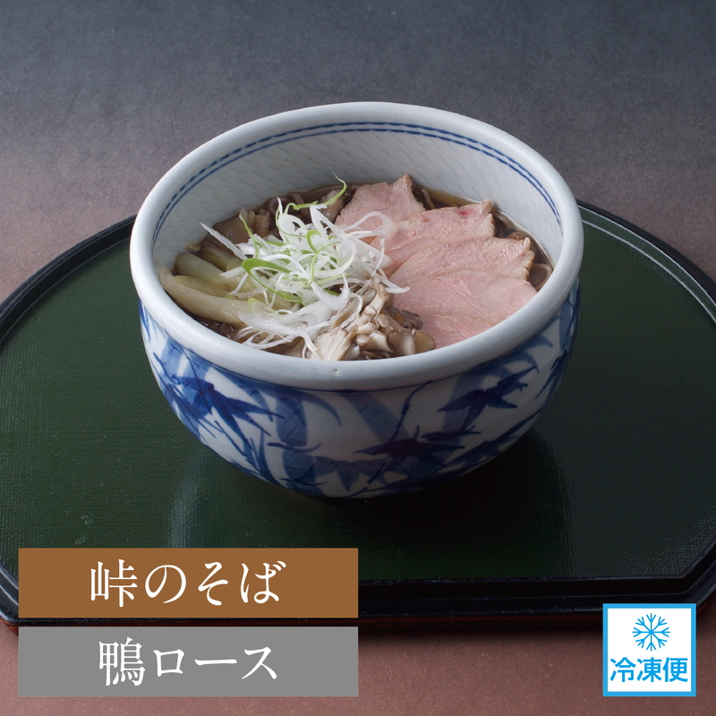 【送料込・冷凍便】ギフトセット 峠の鴨そばセット（3人前） - 冬の暖かいお蕎麦はしっとり鴨とご一緒に