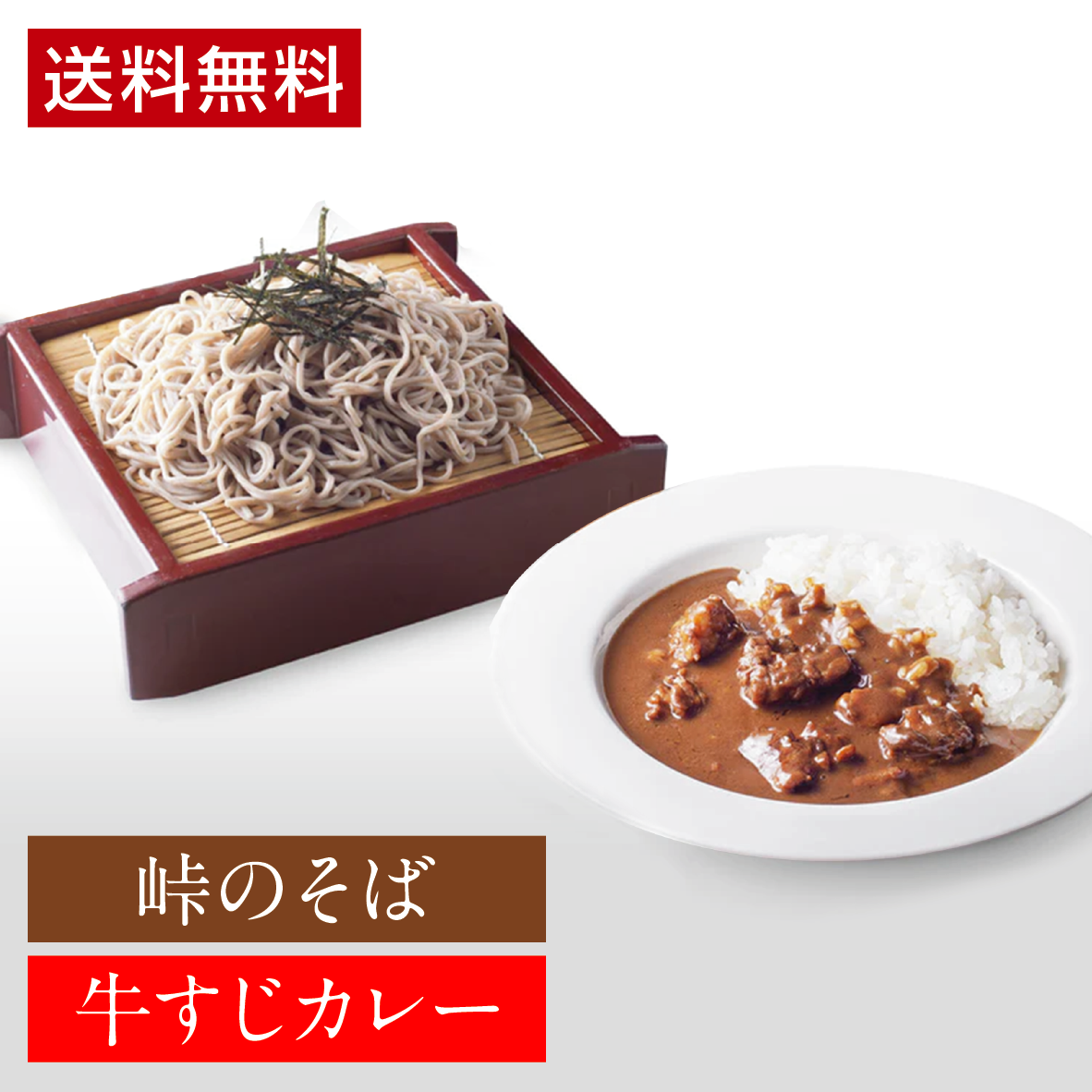 【送料込】春ギフト カレー・そばセット①