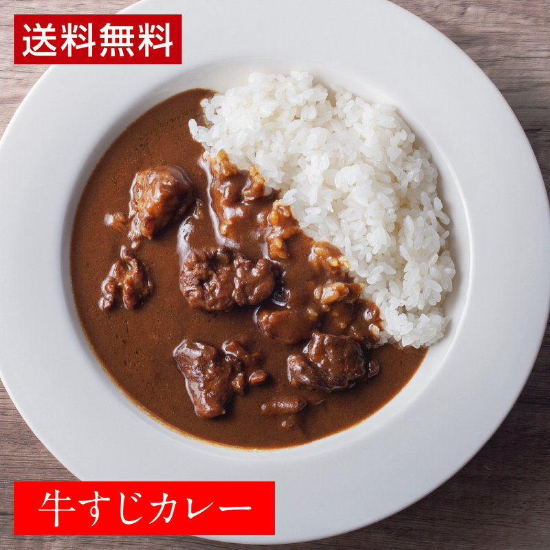 【送料込】ギフトセット 上州牛の牛すじカレー8個セット - コトコト煮込んだ牛すじとこだわりスパイスで味わい深い本格カレー！