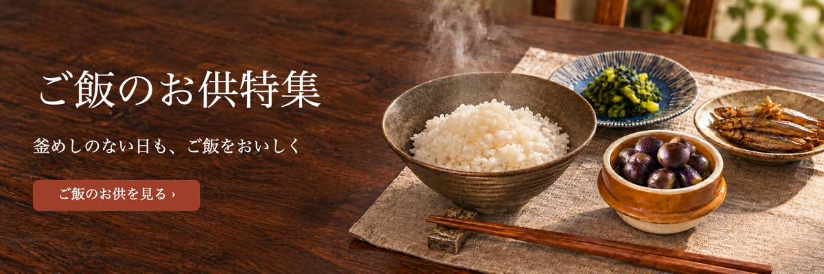 ご飯のお供特集 釜めしのない日も、ご飯をおいしく