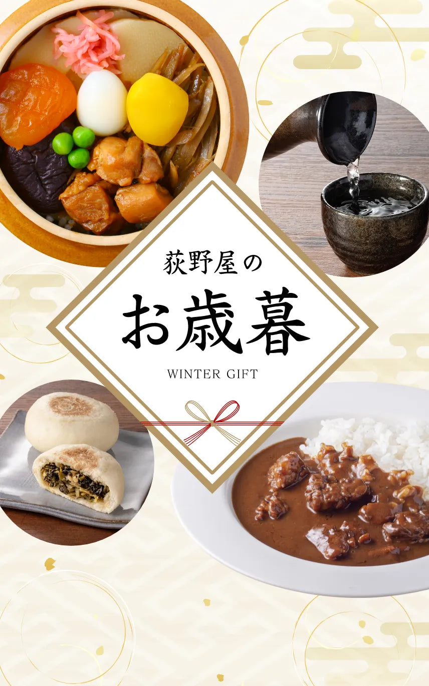荻野屋のお歳暮
