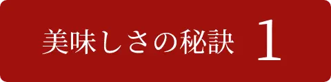 美味しさの秘訣1