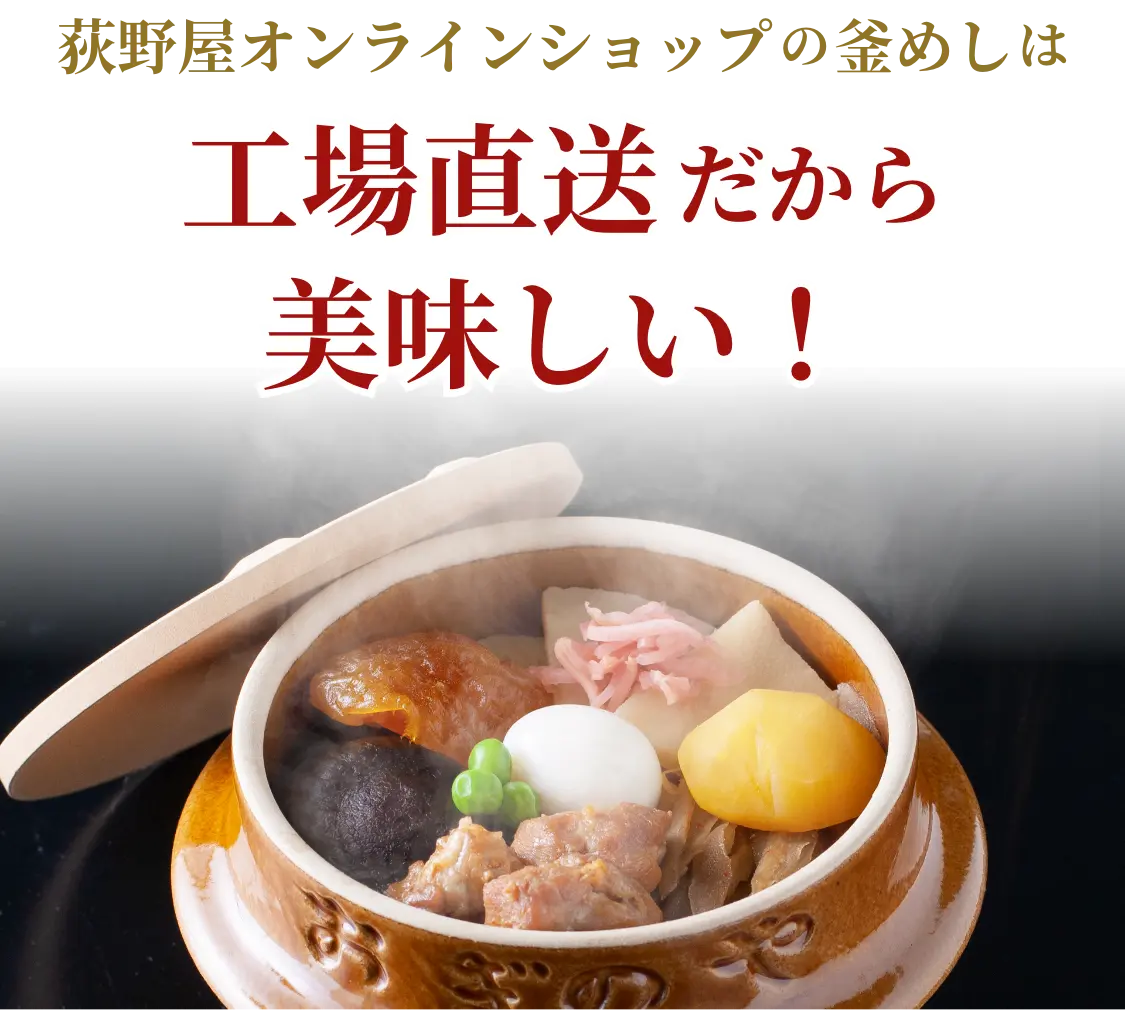 「峠の釜めし」美味しさの秘密