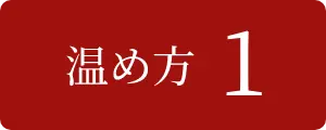 温め方1
