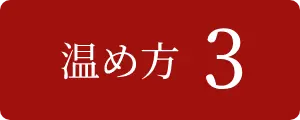 温め方3