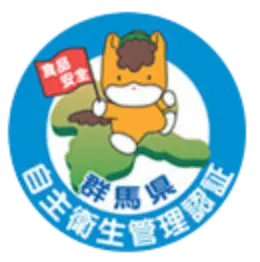 群馬県食品自主衛生管理認証を取得