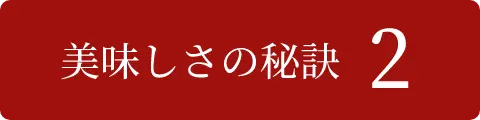 美味しさの秘訣2