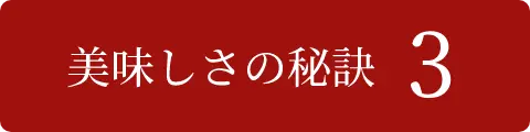 美味しさの秘訣3