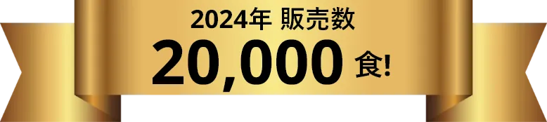 2024年 販売数 20,000食!