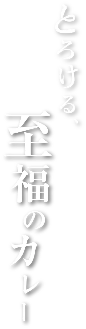 とろける至福のカレー
