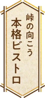 峠の向こう 本格ビストロ